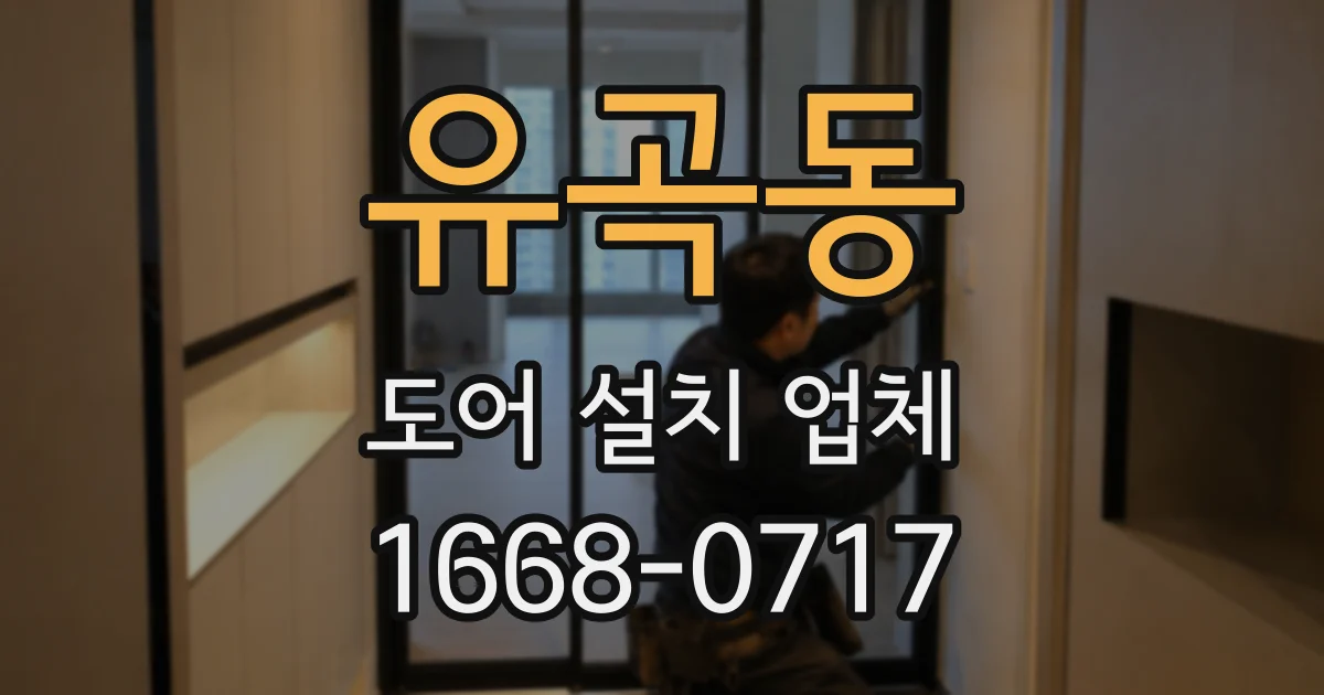 유곡동 도어 설치 업체