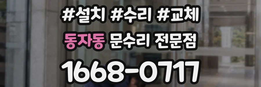 동자동 문수리 전문점