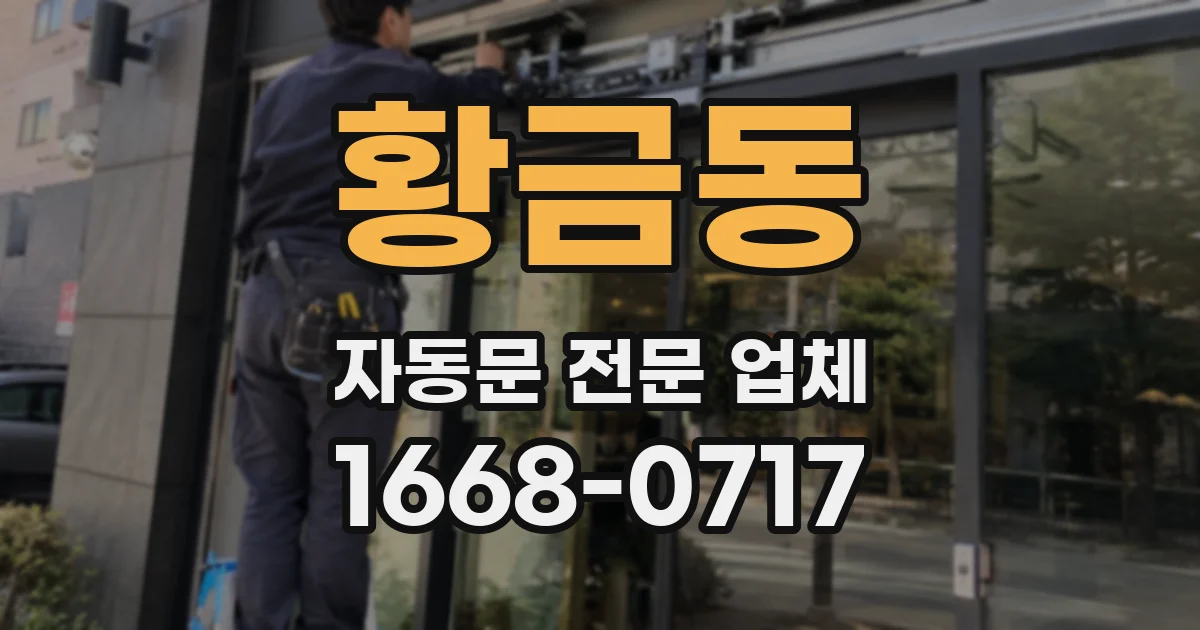 황금동 자동문 전문 업체