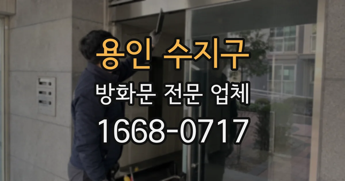 용인 수지구 방화문 전문 업체