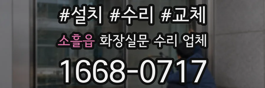 소흘읍 화장실문 수리 업체