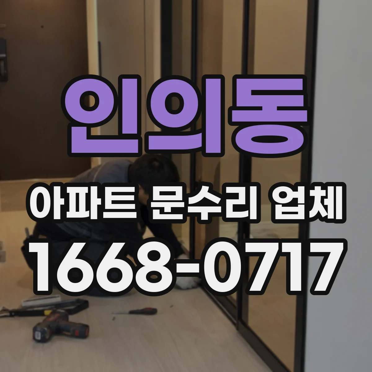 인의동 아파트 문수리 업체