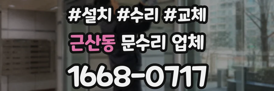근산동 문수리 업체