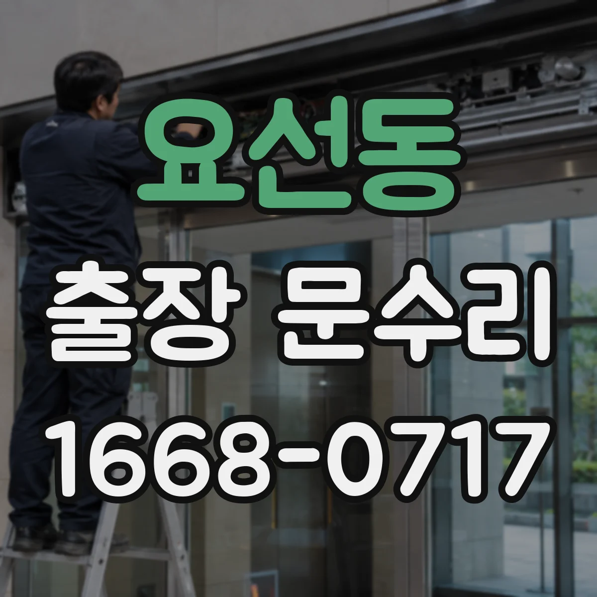 요선동 출장 문수리