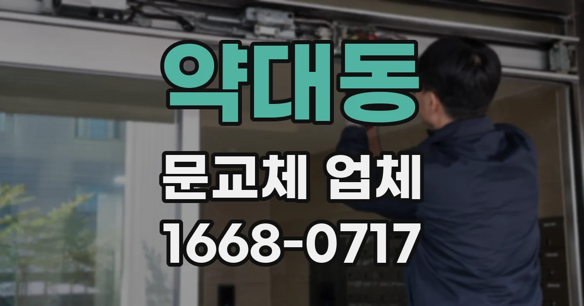 약대동 문교체 업체