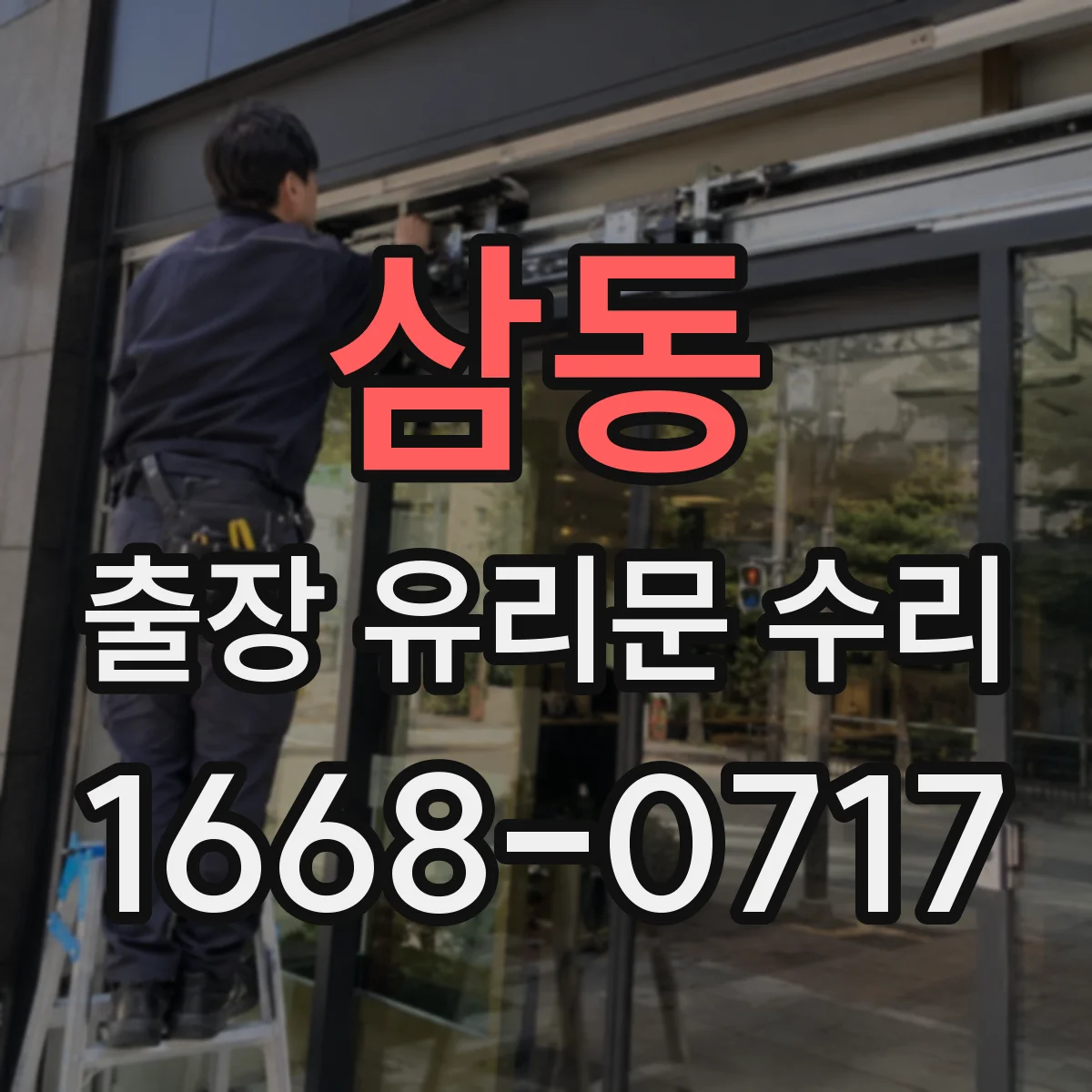 삼동 출장 유리문 수리