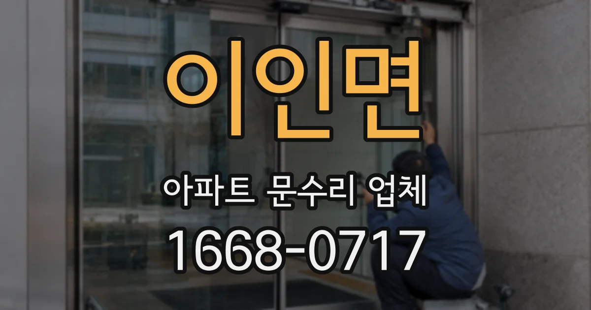 이인면 아파트 문수리 업체