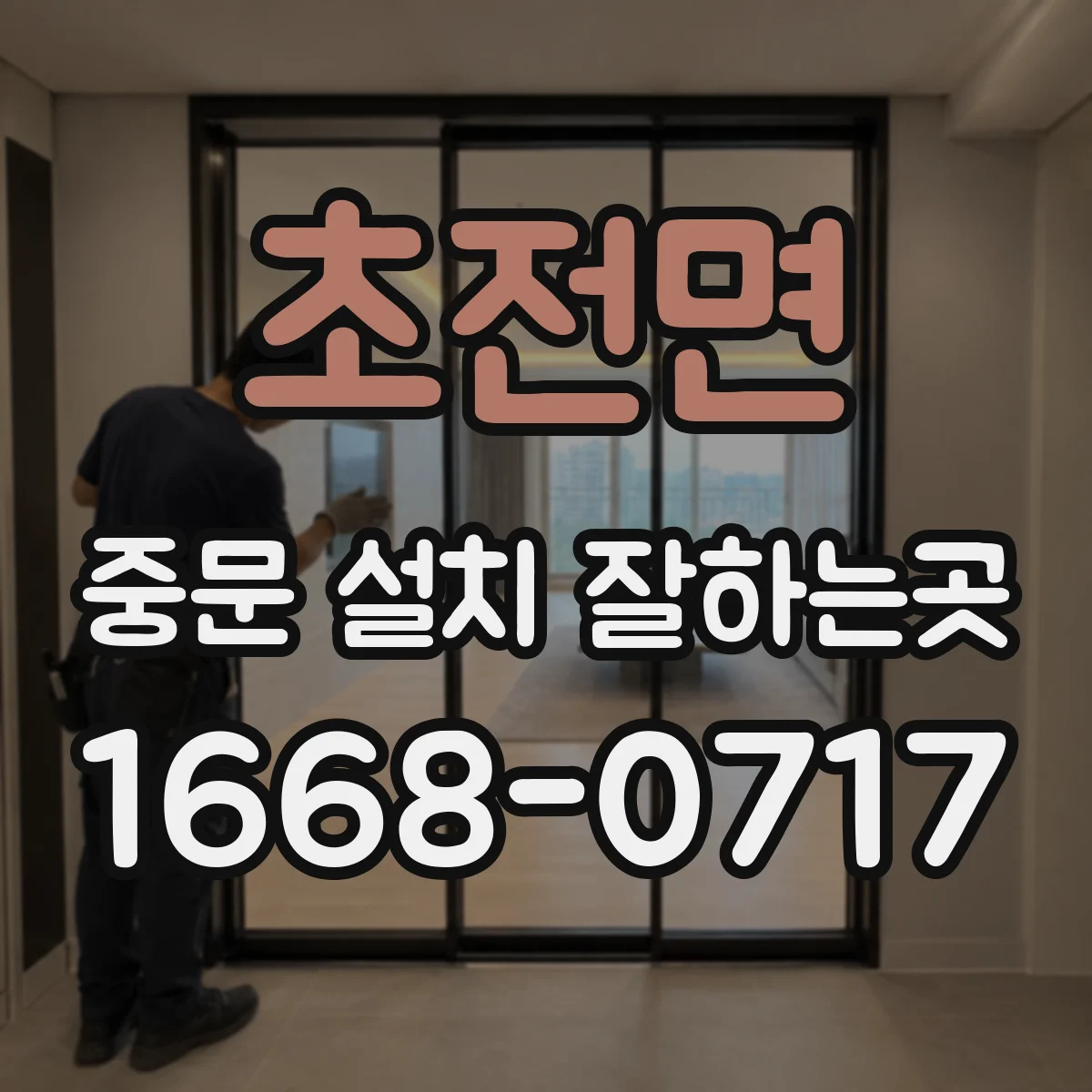 초전면 중문 설치 잘하는곳