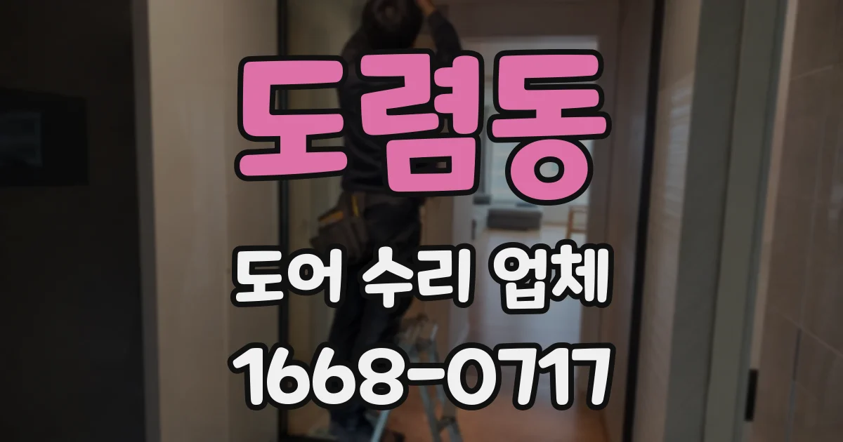 도렴동 도어 수리 업체