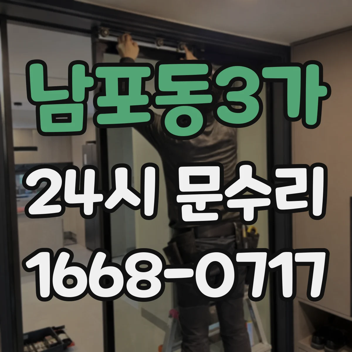 남포동3가 24시 문수리