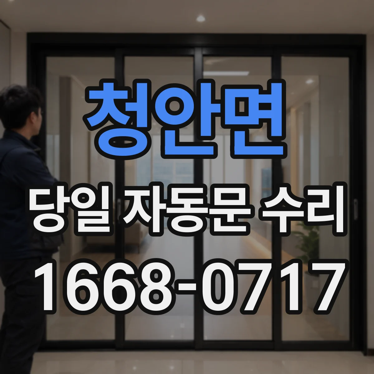 청안면 당일 자동문 수리