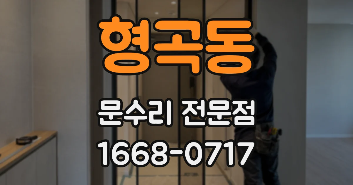 형곡동 문수리 전문점