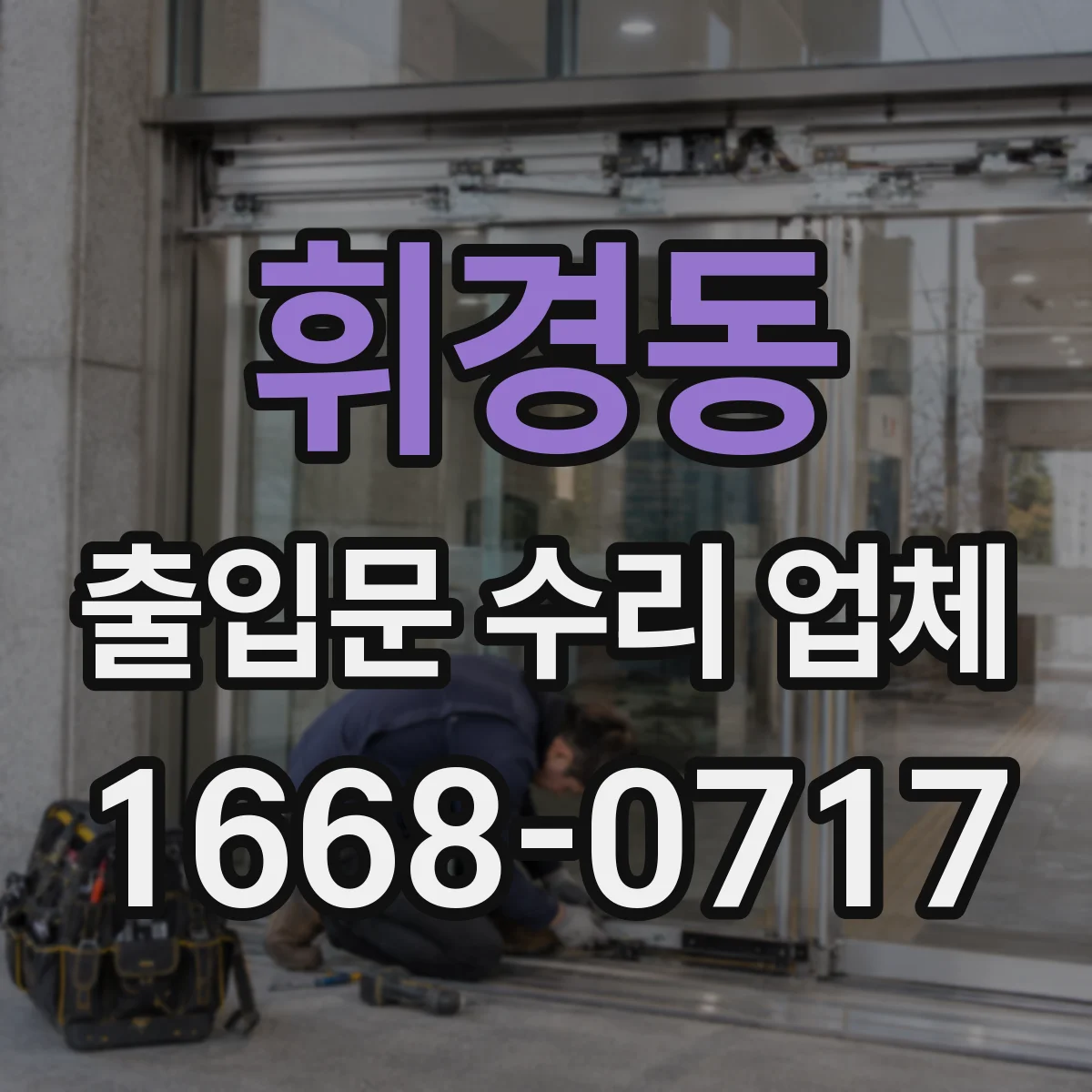 휘경동 출입문 수리 업체