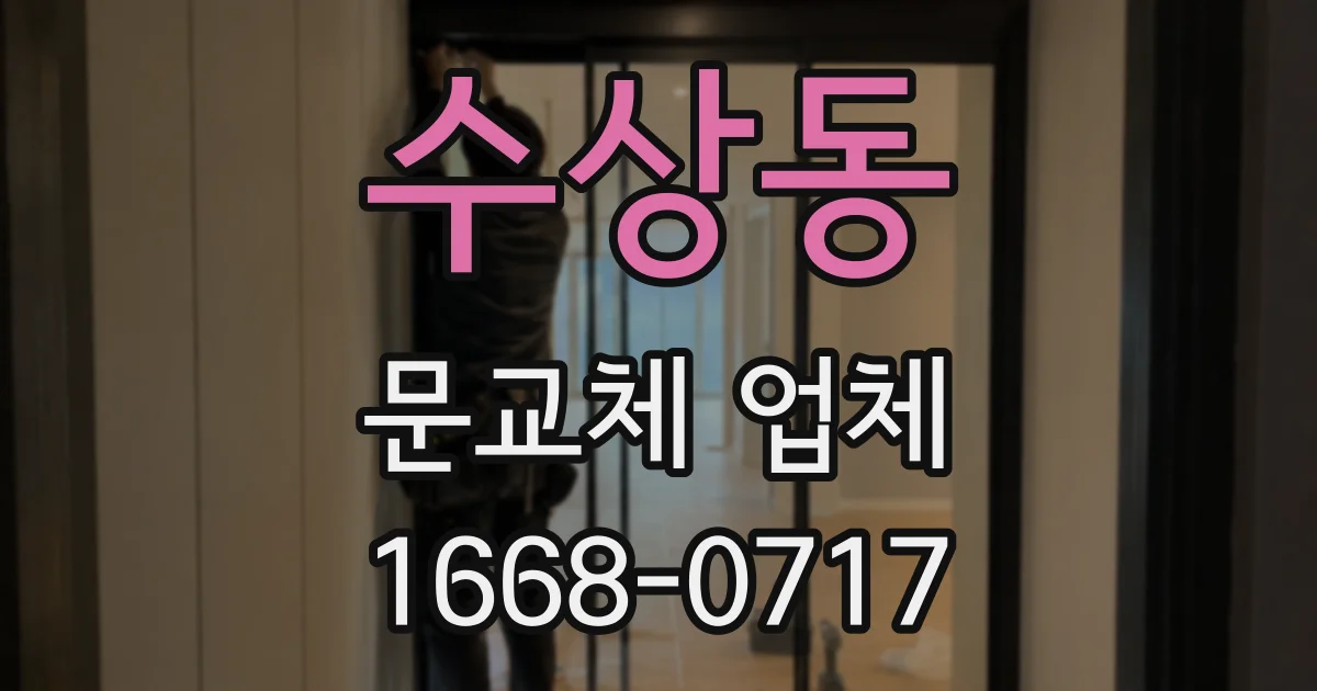 수상동 문교체 업체