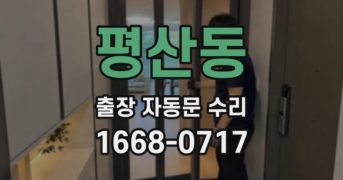 평산동 출장 자동문 수리