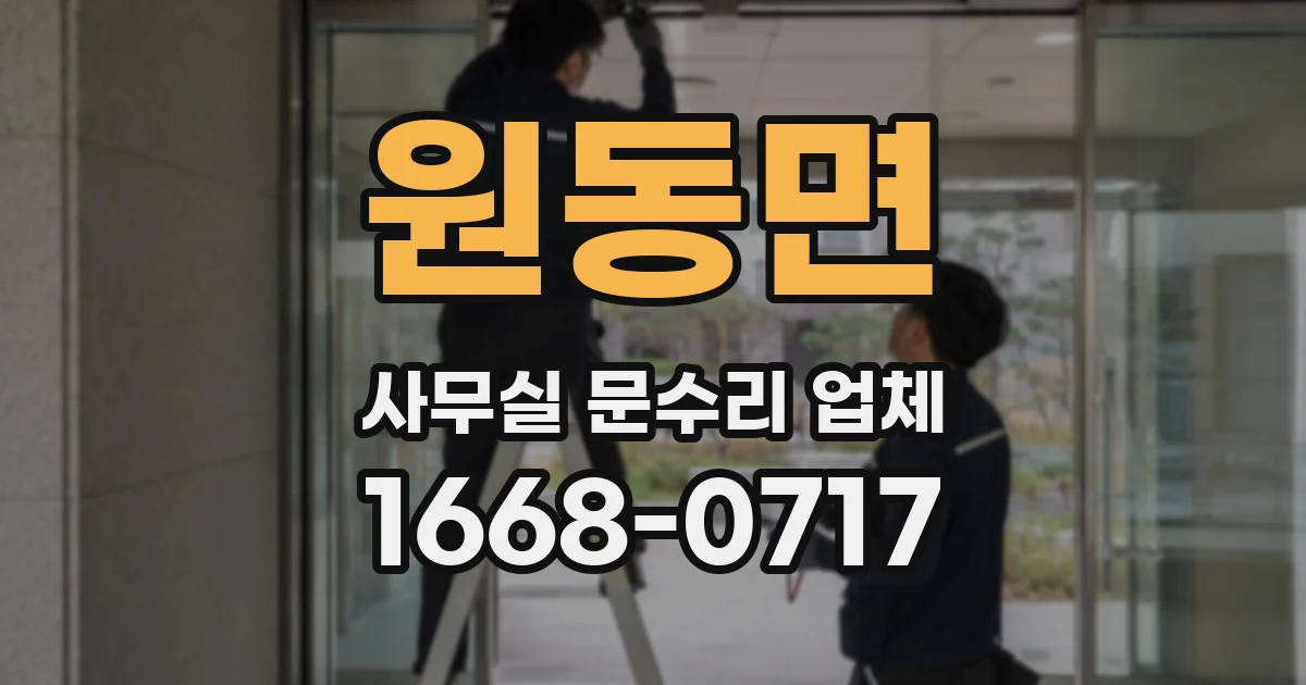 원동면 사무실 문수리 업체