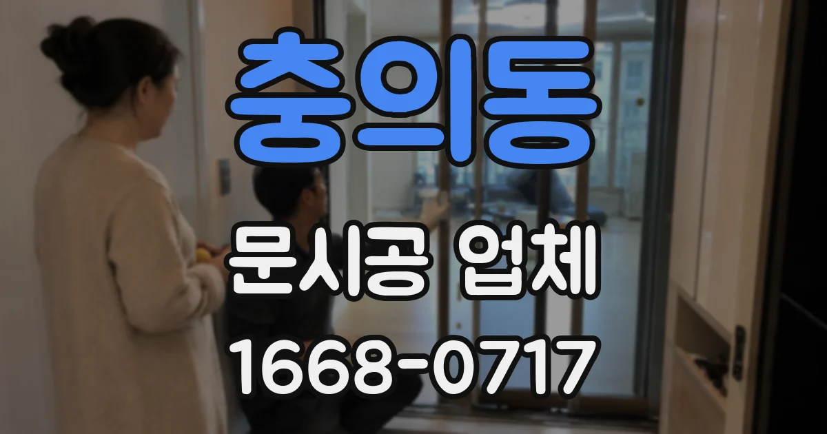 충의동 문시공 업체