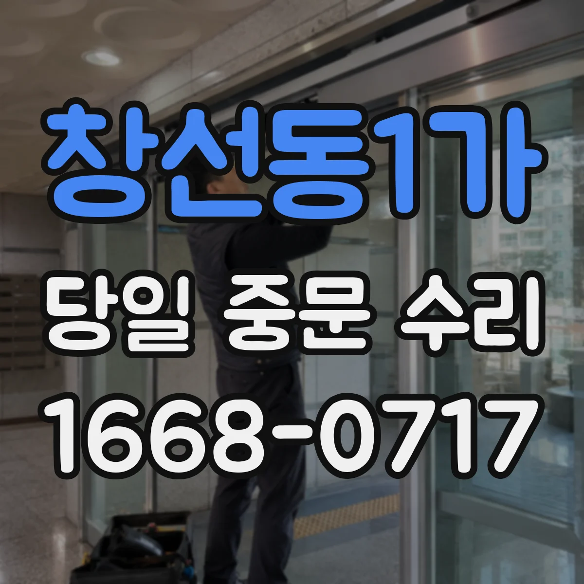 창선동1가 당일 중문 수리