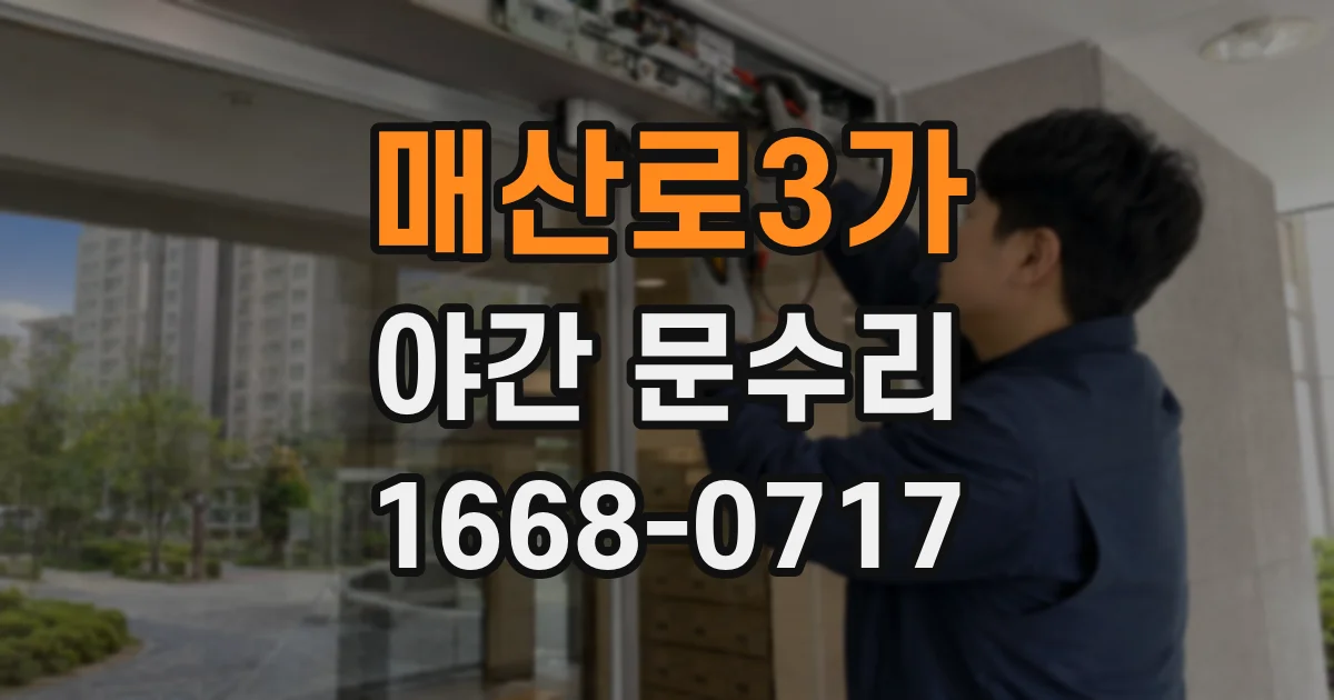 매산로3가 야간 문수리