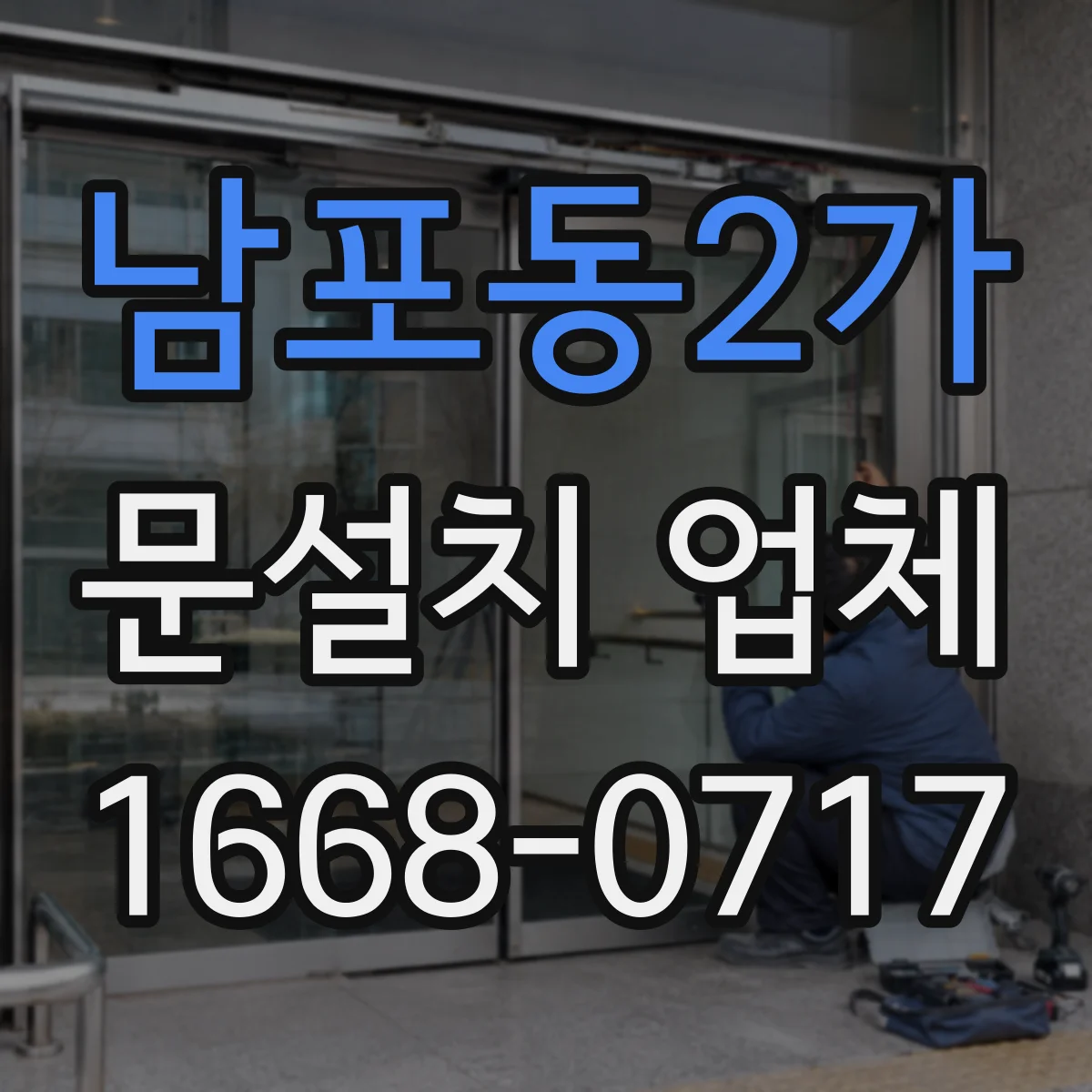 남포동2가 문설치 업체