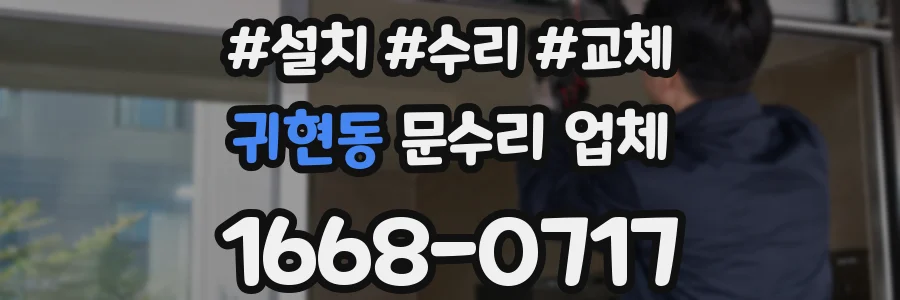 귀현동 문수리 업체