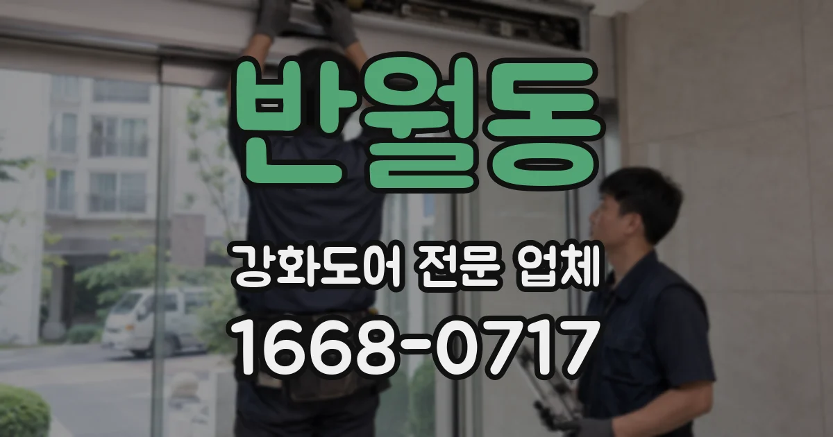 반월동 강화도어 전문 업체