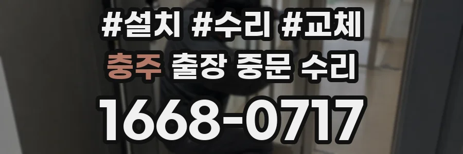 충주 출장 중문 수리