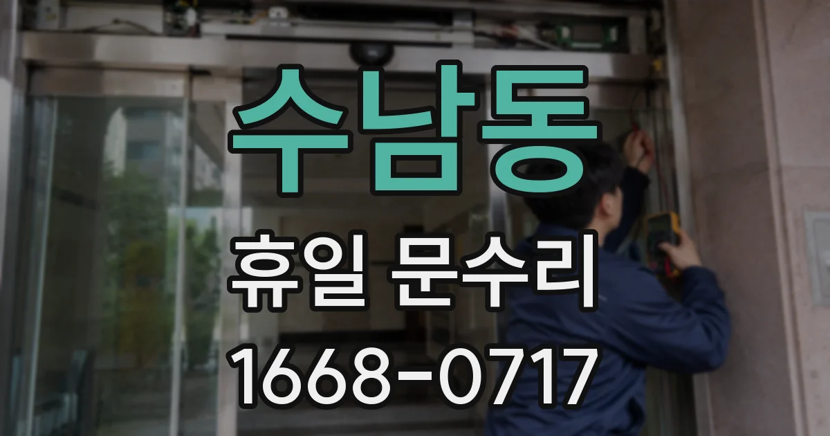 수남동 휴일 문수리