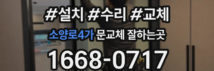소양로4가 문교체 잘하는곳