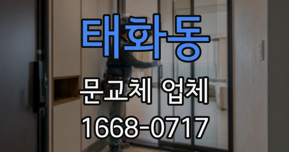 태화동 문교체 업체