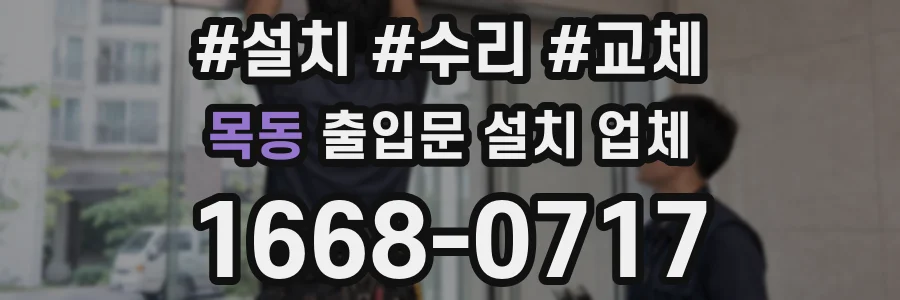 목동 출입문 설치 업체