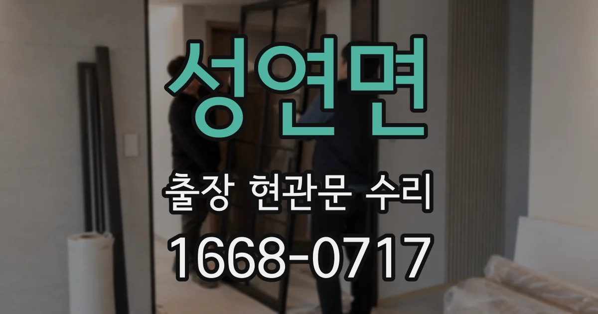 성연면 출장 현관문 수리