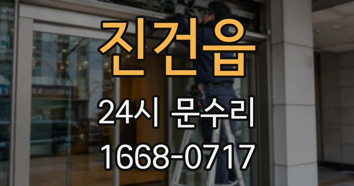 진건읍 24시 문수리