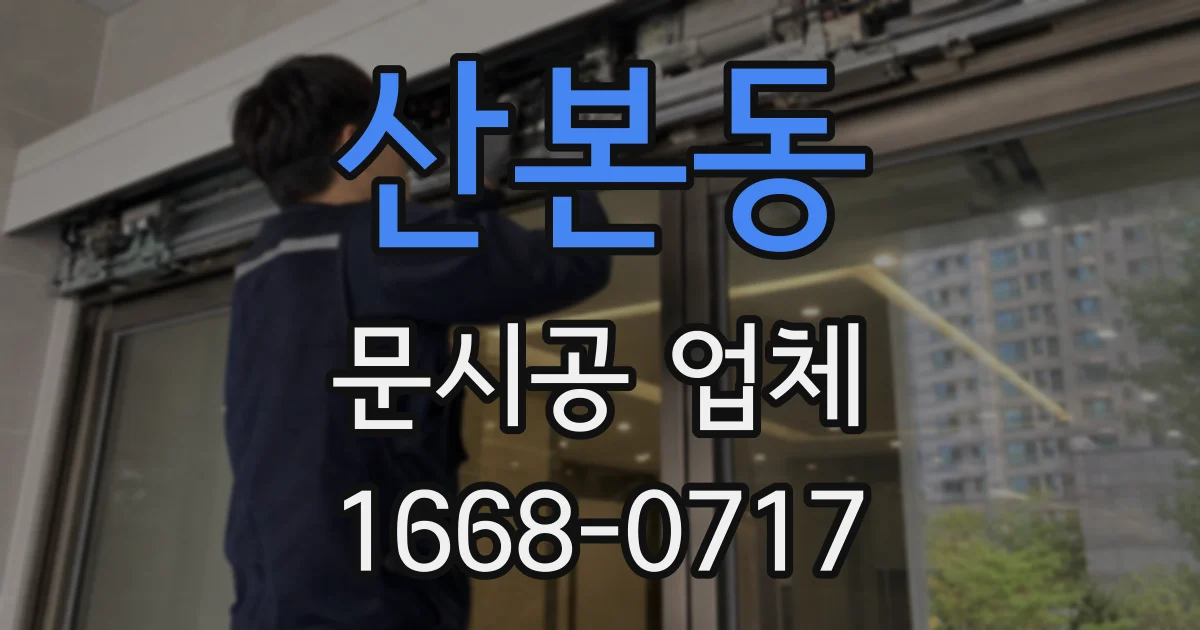 산본동 문시공 업체