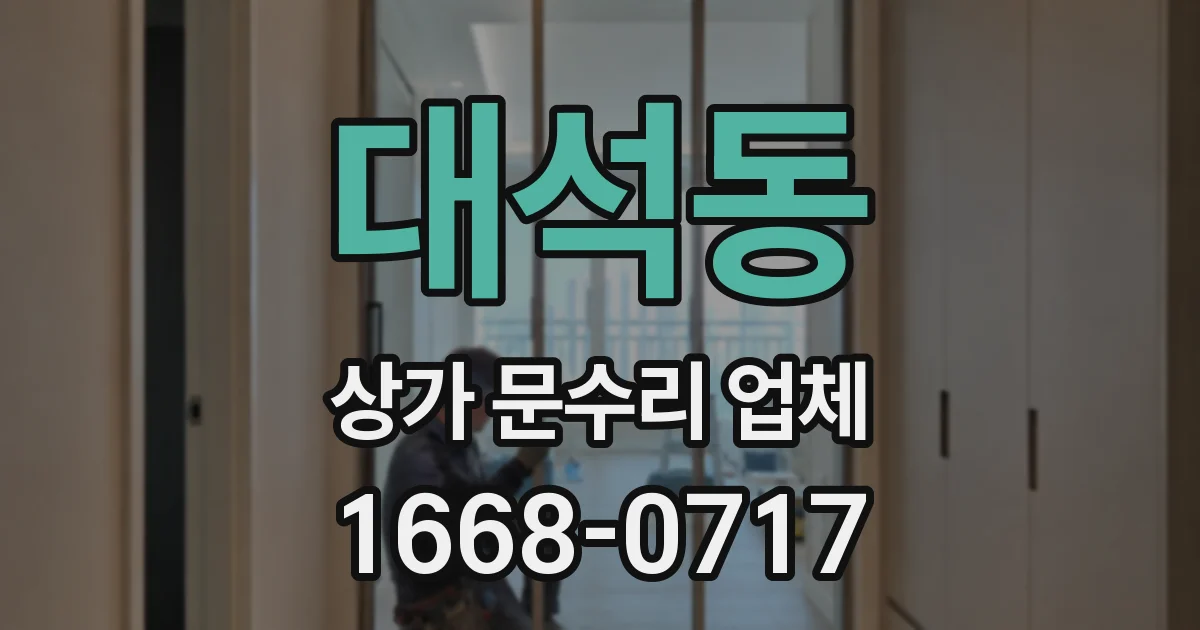 대석동 상가 문수리 업체
