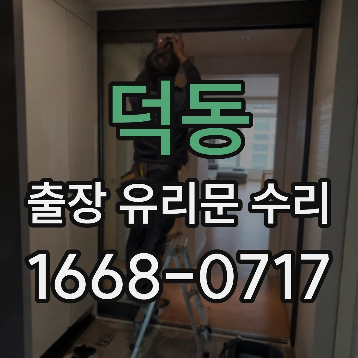 덕동 출장 유리문 수리