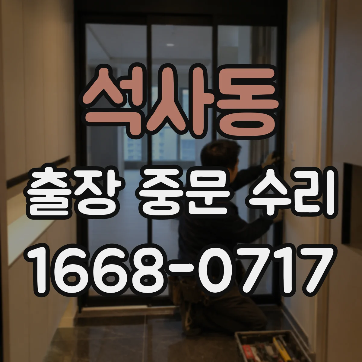 석사동 출장 중문 수리