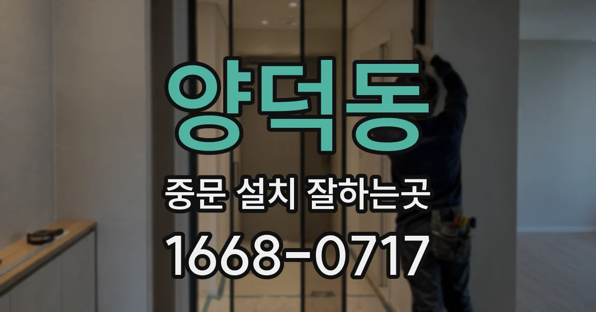 양덕동 중문 설치 잘하는곳