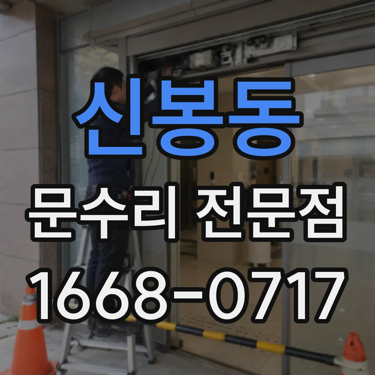 신봉동 문수리 전문점