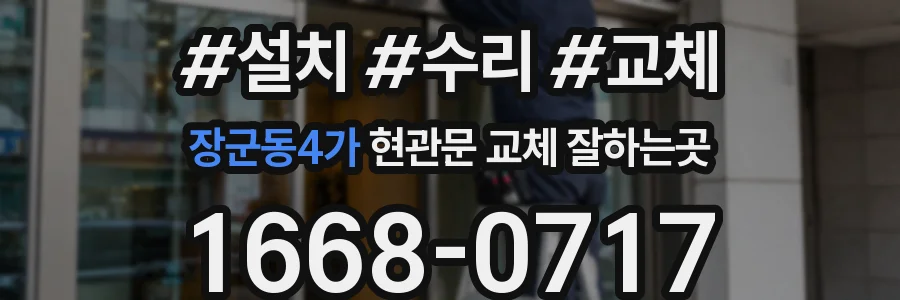장군동4가 현관문 교체 잘하는곳