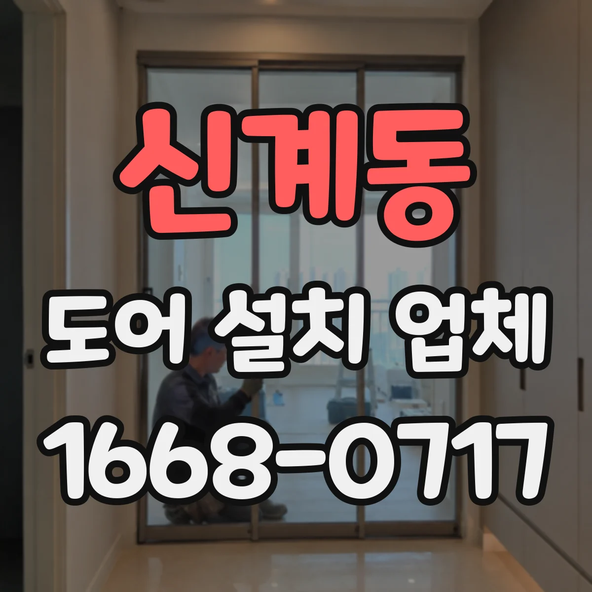 신계동 도어 설치 업체