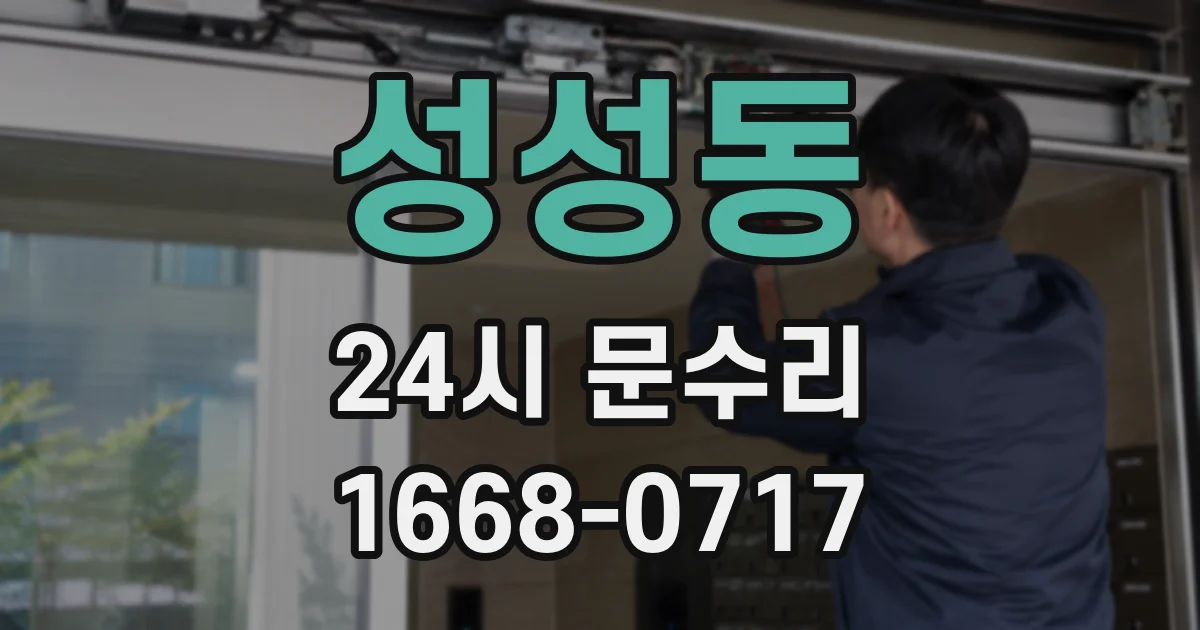 성성동 24시 문수리