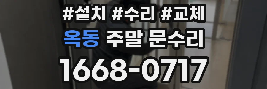 옥동 주말 문수리