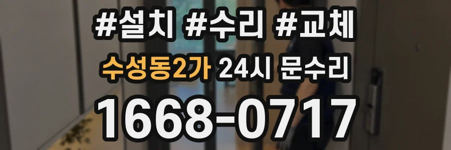 수성동2가 24시 문수리