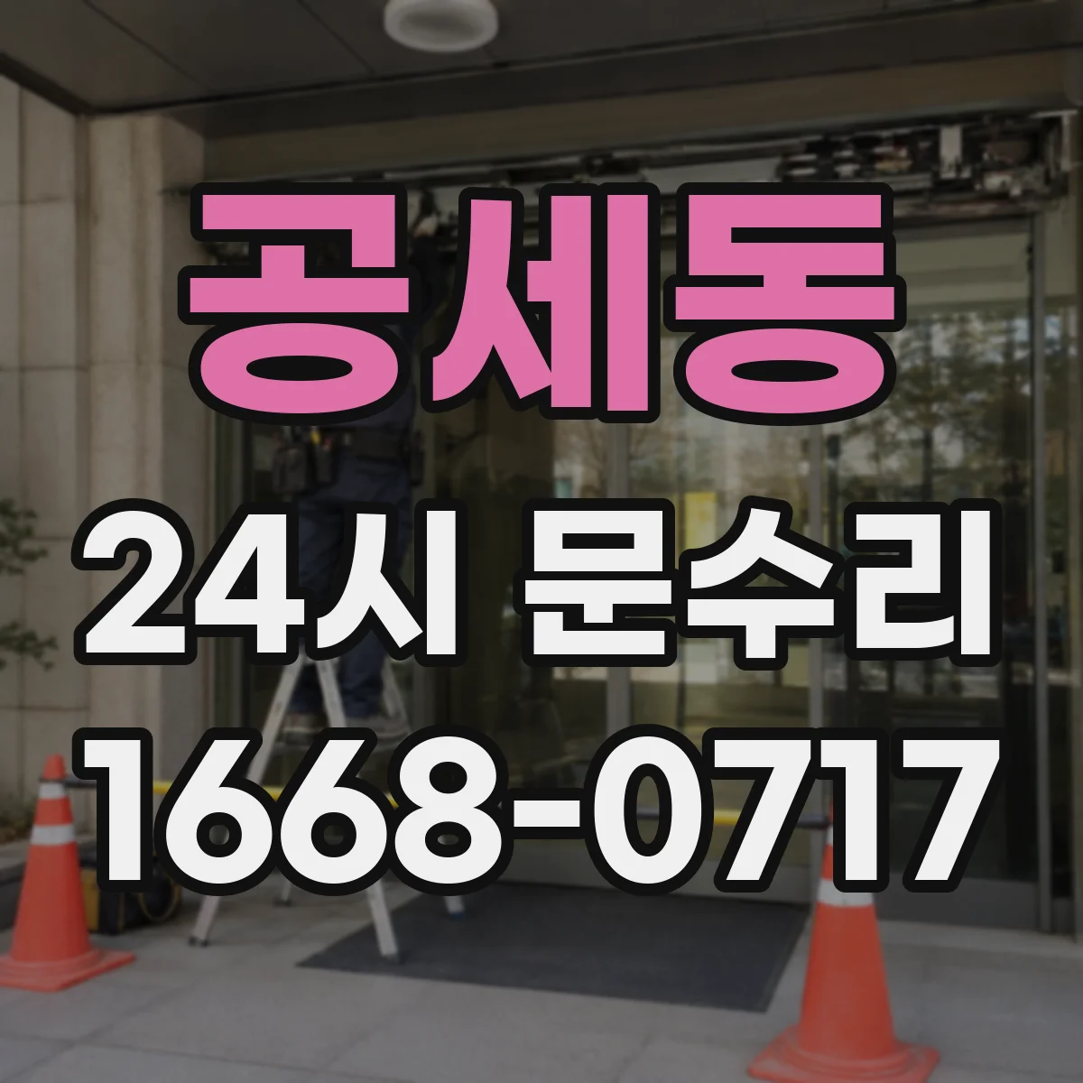 공세동 24시 문수리