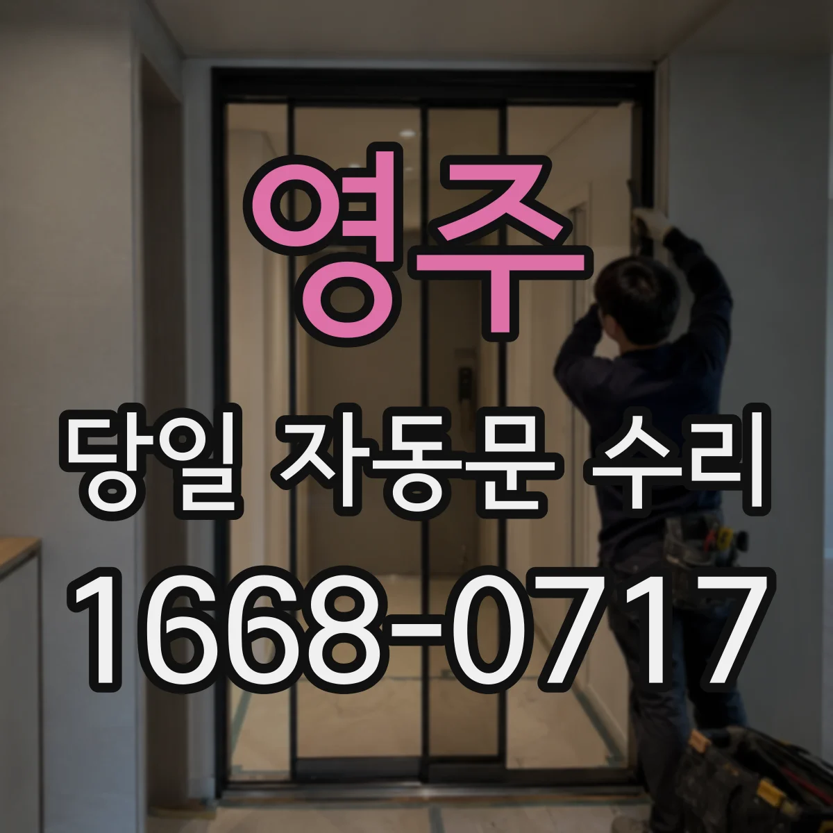 영주 당일 자동문 수리 센서 청소·정렬부터 확인하고 바로 복구