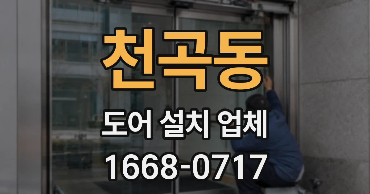 천곡동 도어 설치 업체