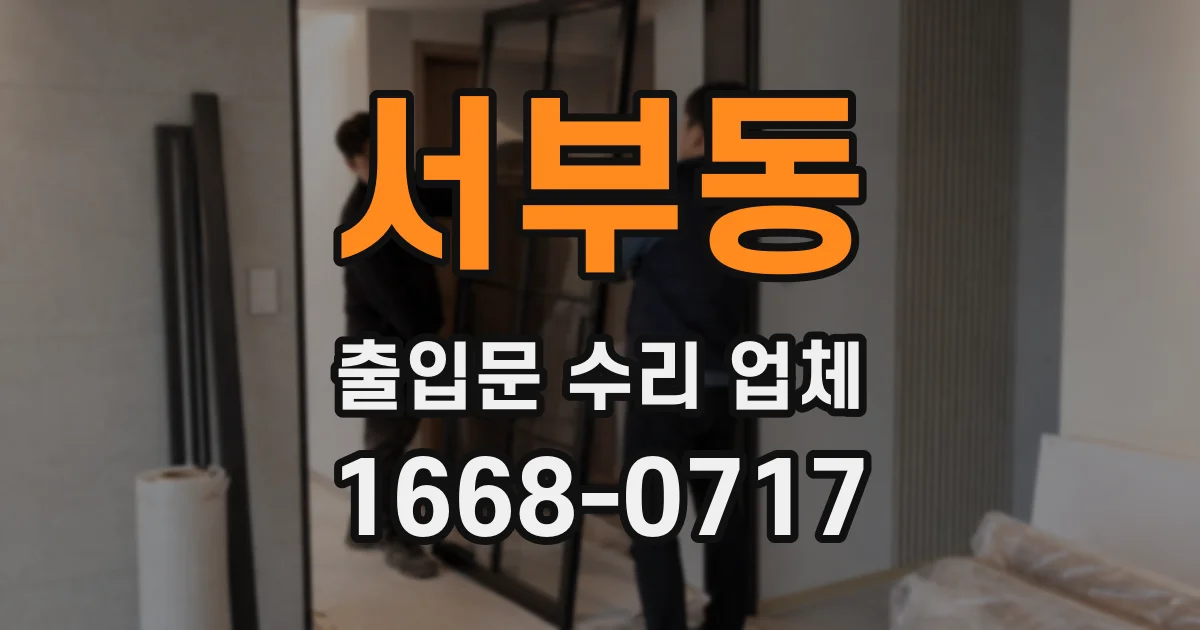 서부동 출입문 수리 업체