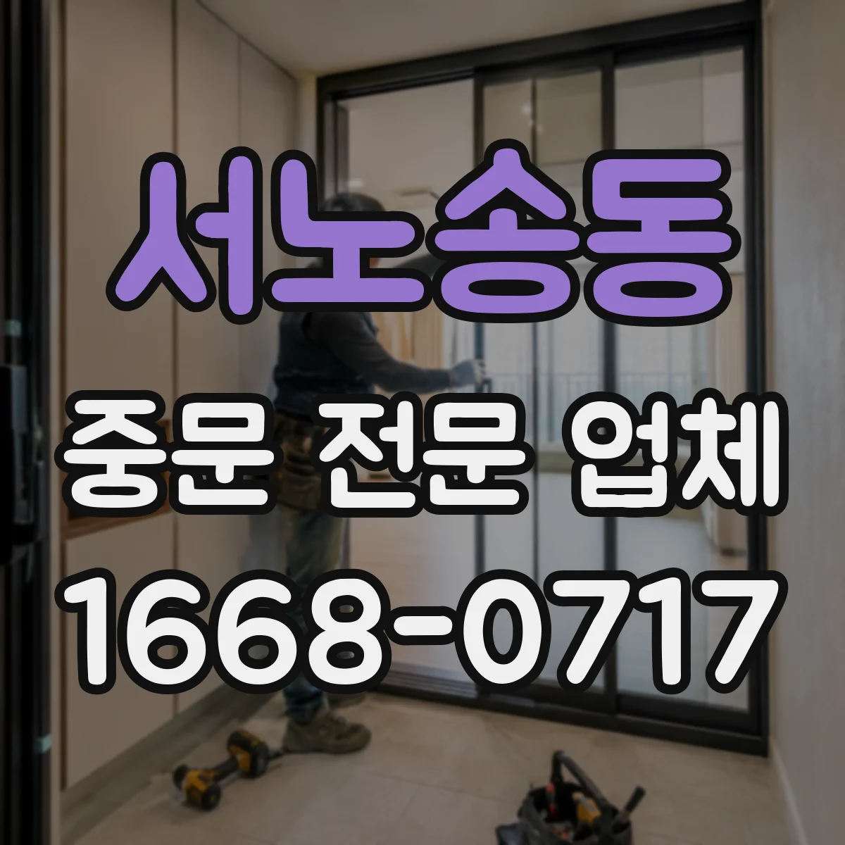 서노송동 중문 전문 업체
