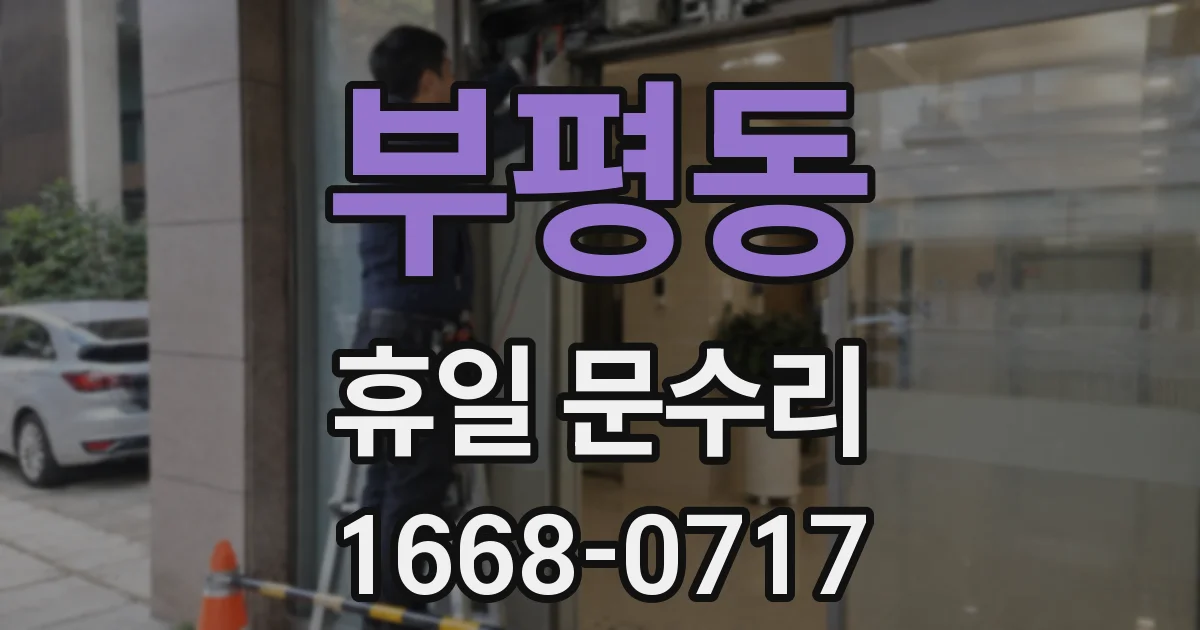 부평동 휴일 문수리